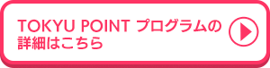 TOKYU POINT プログラムの詳細はこちら