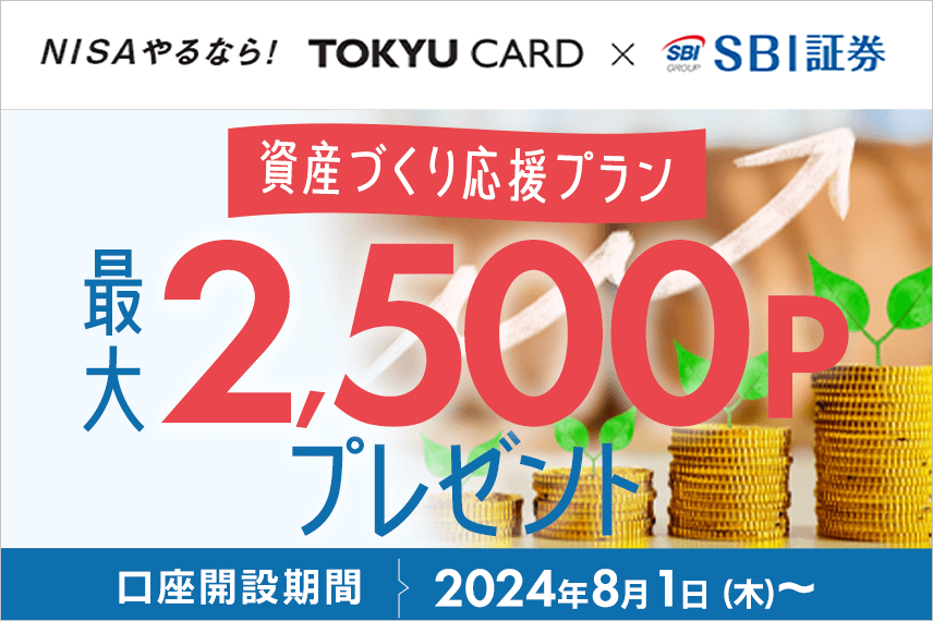 資産づくり応援プラン 最大2,500Pプレゼント