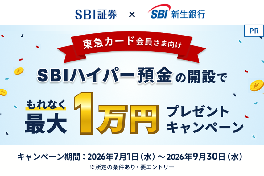 SBIハイパー預金の開設でもれなく最大1万円プレゼントキャンペーン キャンペーン期間2026年7月1日(水)から9月30日(水)