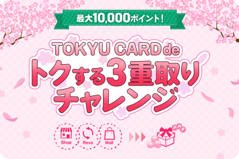 TOKYU CARD de トクする3重取りチャレンジ