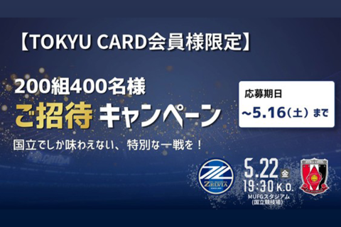 【5/22(金)町田vs浦和＠MUFG国立 】TOKYU CARD会員様限定ご招待キャンペーン