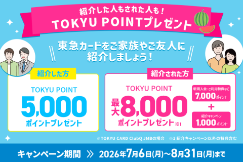 【紹介ポイントUP中】紹介した人もされた人も！TOKYU POINTプレゼント！