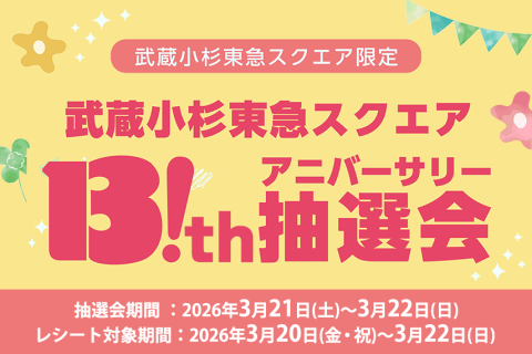TOKYU CARD決済限定！武蔵小杉東急スクエアアニバーサリー抽選会