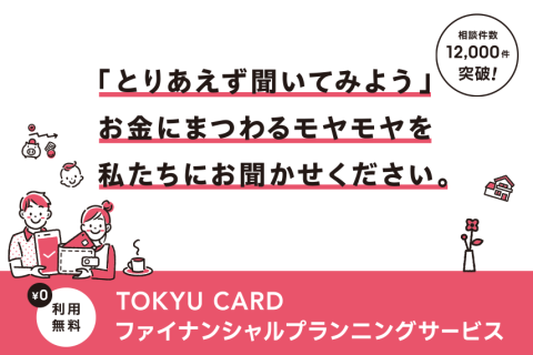 TOKYU CARDファイナンシャルプランニングサービス