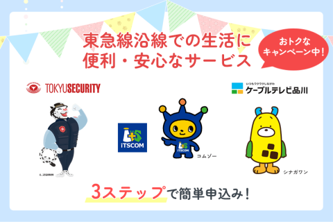 東急グループの各サービスが申込可能！