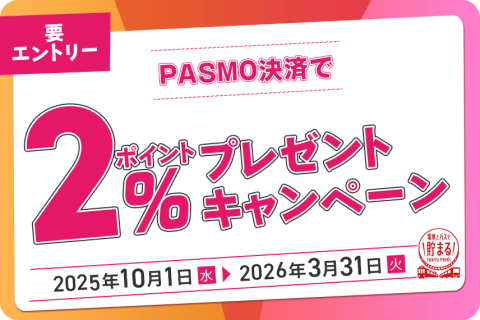 PASMO決済で2％ポイントプレゼント
