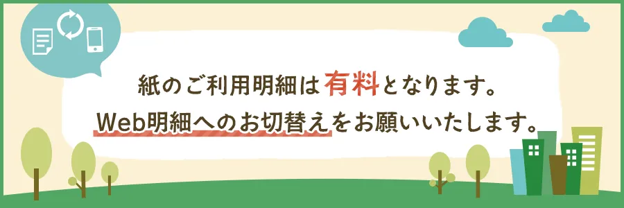紙のご利用明細は有料となります。Web明細へのお切り替えをお願いいたします。