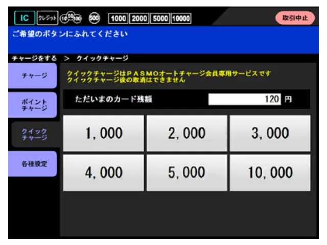 駅券売機チャージ画面