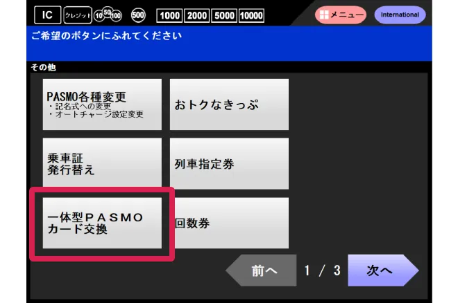 「一体型PASMOカード交換」を選択してください