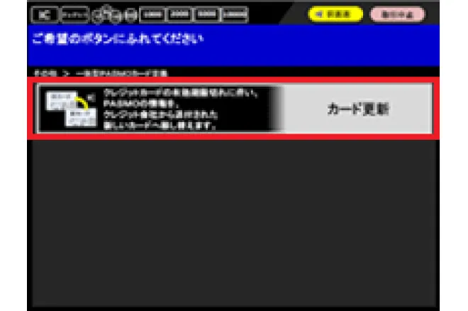 「カード更新」を選択してください
