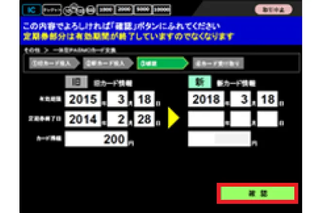 クレジット有効期限、定期券情報、PASMO残額にお間違いがないか確認のうえ、「確認」を押してください。カードが2枚返却されます。お取り忘れにご注意ください