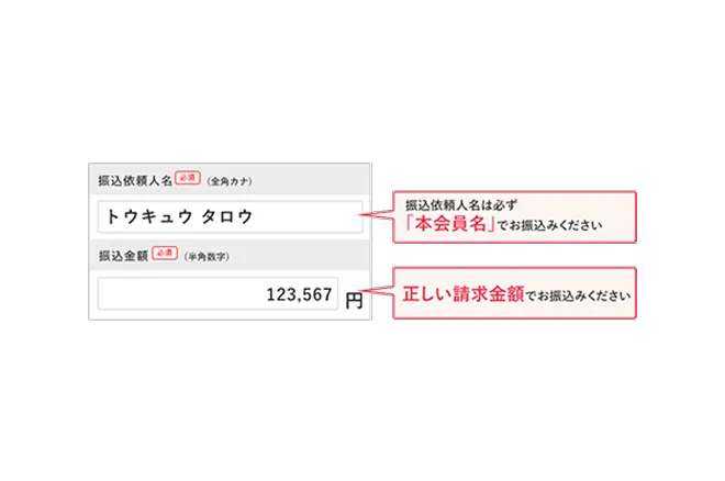 お振込みの際のご注意