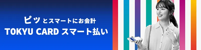 TOKYU CARD スマート払い