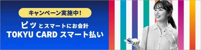 TOKYU CARD スマート払い