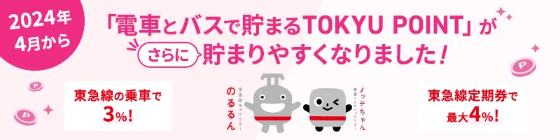 電車とバスで貯まるTOKYU POINT