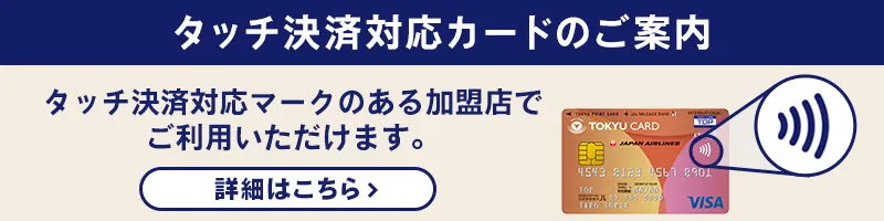 タッチ決済