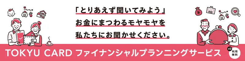 ファイナンシャルプランニングサービス