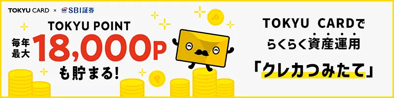 クレカつみたて