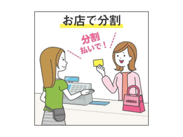 お店で分割