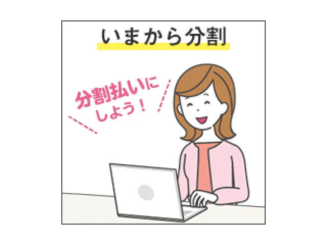 いまから分割