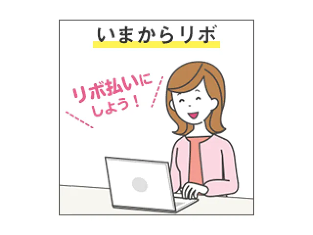 いまからリボ