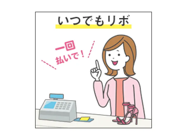 いつでもリボ