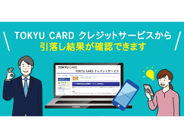 引落し結果確認サービス