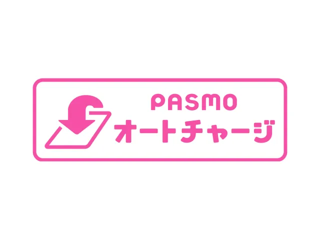 PASMOオートチャージサービス