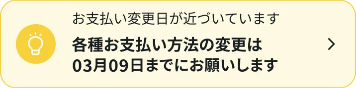 お支払い方法の変更期限