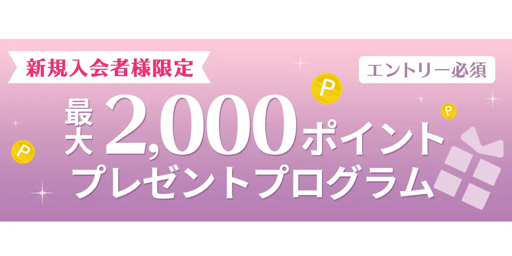 新規入会限定 最大2,000ポイントプレゼントプログラム