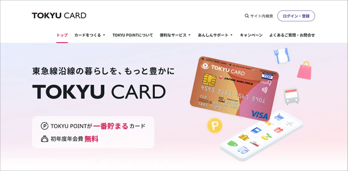 TOKYU CARDサイトのトップページ