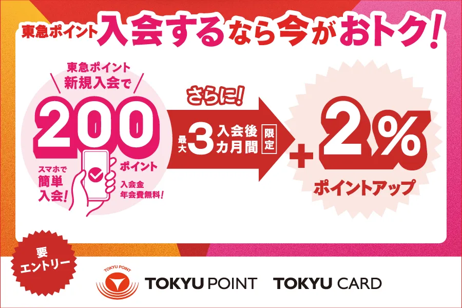 入会するなら今がおトク！ 新規入会で200ポイント！さらに入会後最大3ヵ月間＋2％ポイントアップ