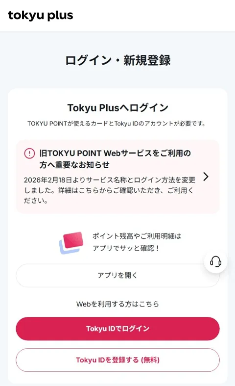 Tokyu Plusのログインページ