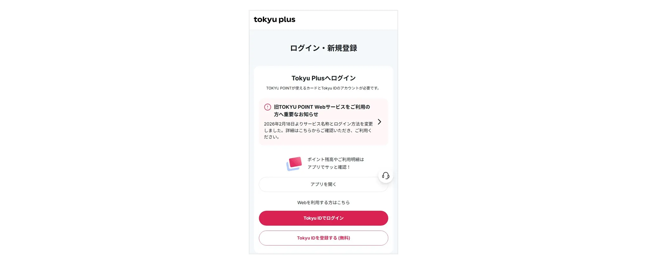 Tokyu Plusのログインページ