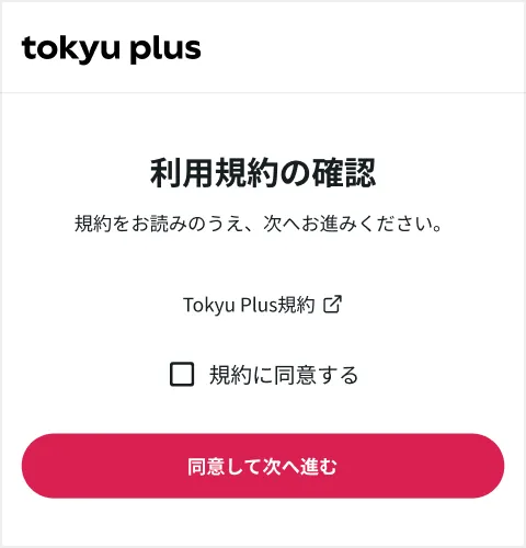 利用規約の確認