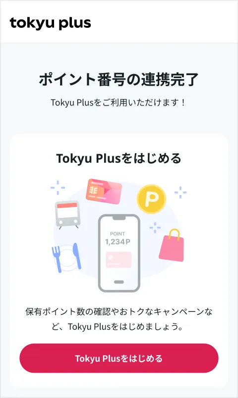 ポイント番号の連携完了