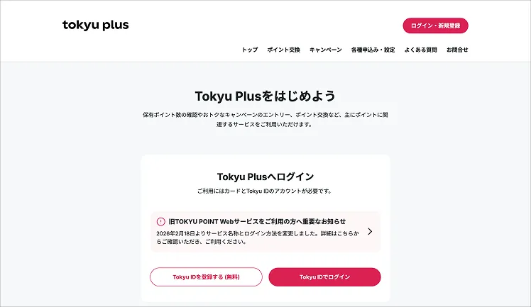 Tokyu Plusのログイン画面