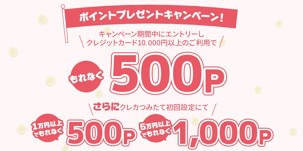 カード利用＆初めてのクレカつみたてで最大1,500P