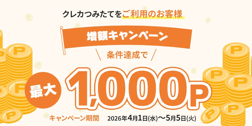 クレカつみたて増額キャンペーン　条件達成で最大1,000P