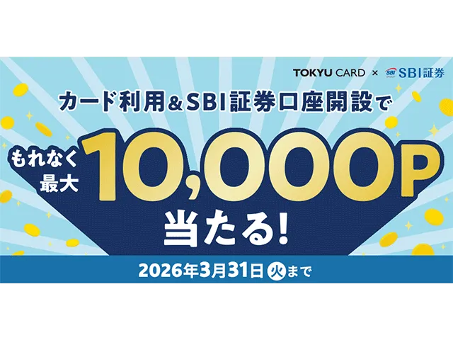 TOKYU CARD×SBI証券 カード利用&SBI証券口座開設でもれなく最大10,000ポイント当たる！