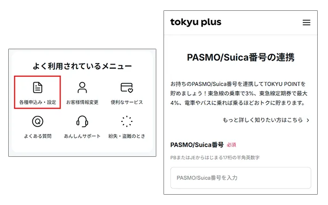 ログイン後、「各種申込み・設定」の「PASMO/Suica番号の連携」より電車とバスで貯まるTOKYU POINTにご登録いただけます。