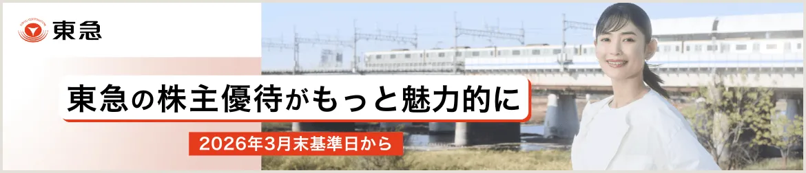 東急の株主優待がもっと魅力的に