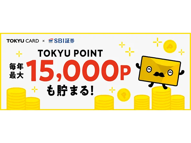TOKYU POINT毎年最大15,000Pも貯まる！