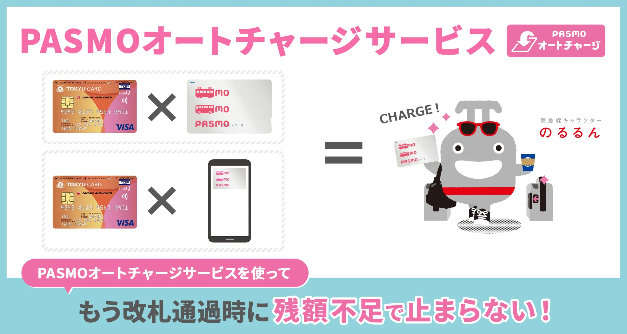 PASMOオートチャージサービスを使って もう改札通過時に残高不足で止まらない！