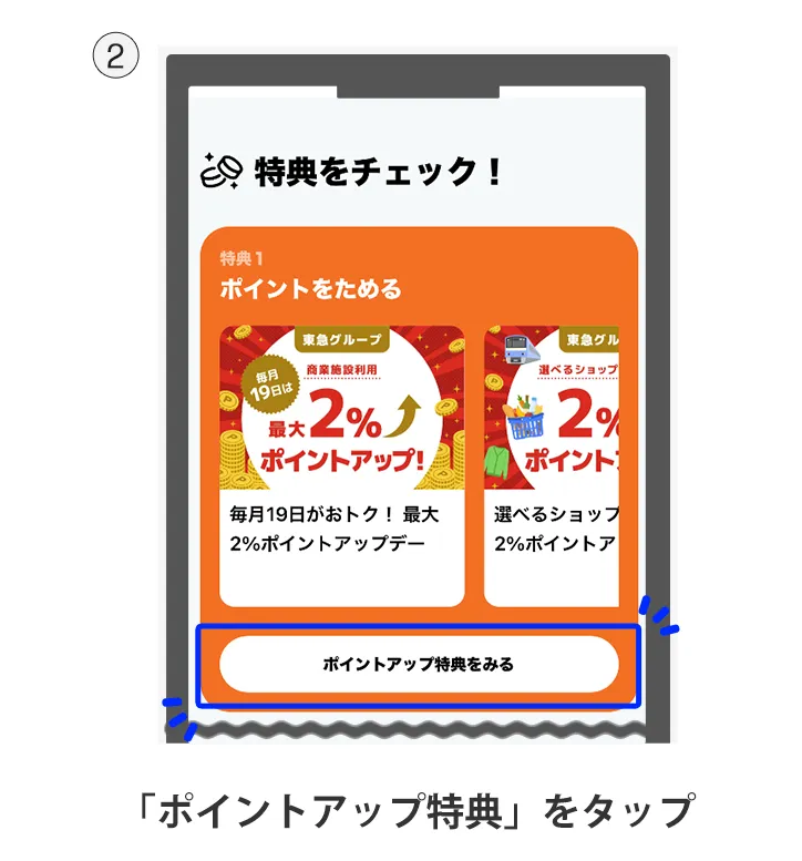 「ポイントアップ特典」をタップ