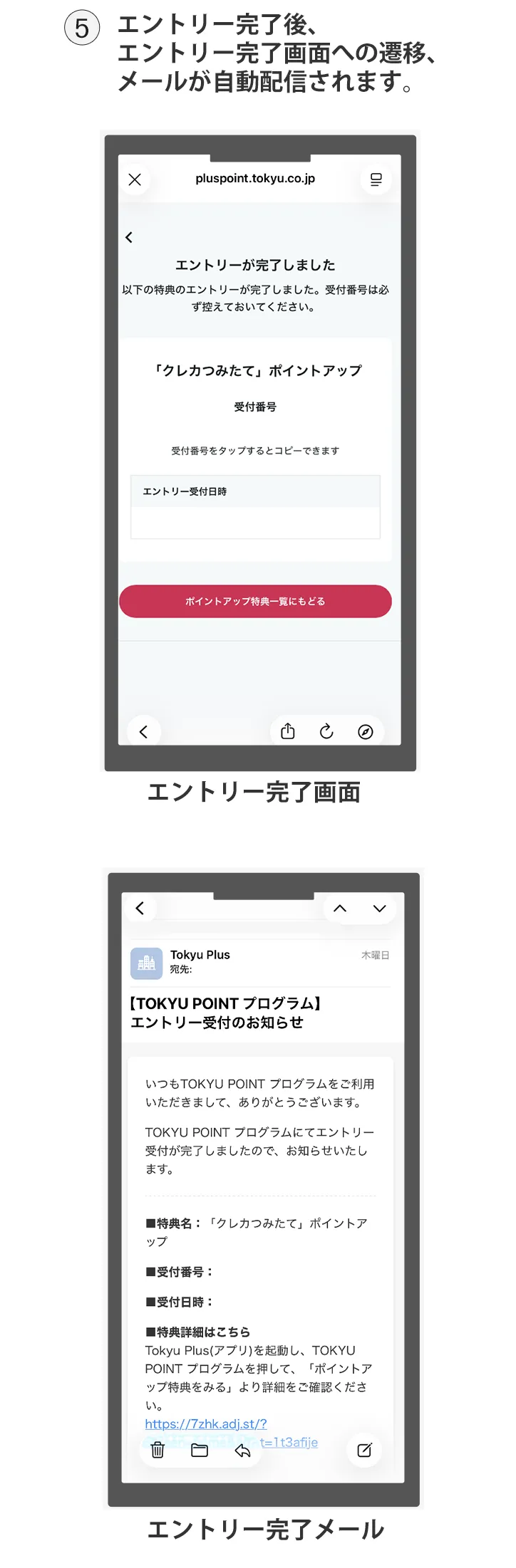 エントリー完了後、 「エントリー完了画面」と メールが自動配信されます。