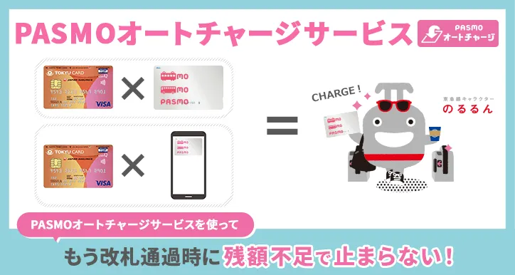 PASMOオートチャージサービスを使って もう改札通過時に残高不足で止まらない！