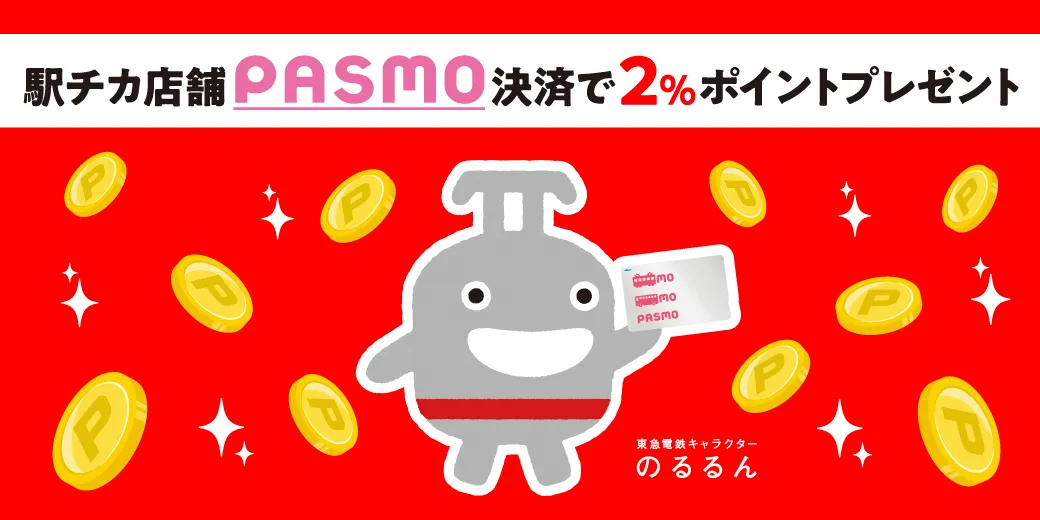 駅チカ店舗PASMO決済で2%ポイントプレゼント