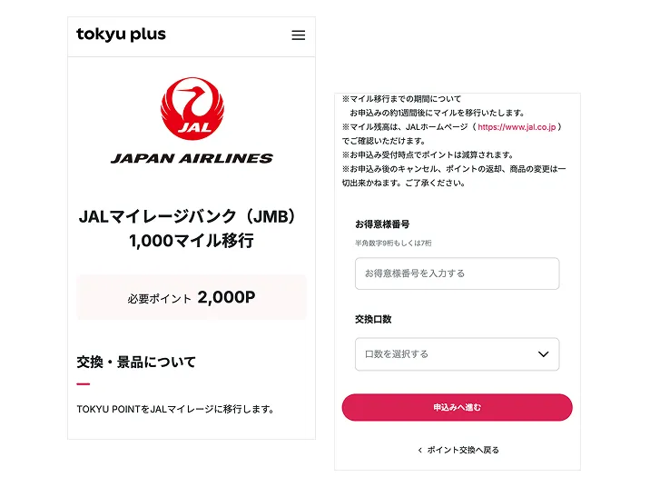 JALのマイルへ交換