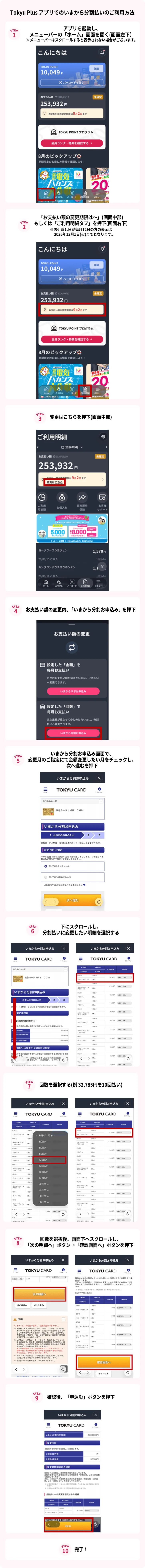 Tokyu Plus アプリでのいまから分割払いのご利用方法